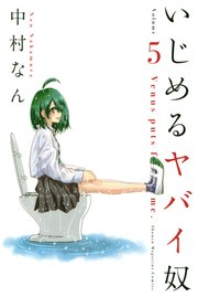 いじめるヤバイ奴（5）