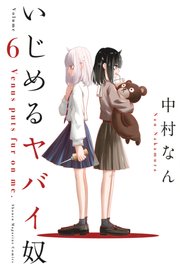 いじめるヤバイ奴（6）