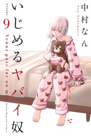 いじめるヤバイ奴（9）