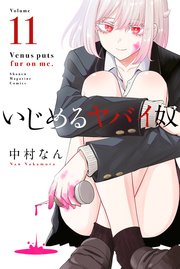 いじめるヤバイ奴（11）