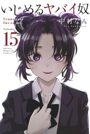 いじめるヤバイ奴（15）