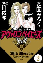 アヴァロン・ベイビーズ（分冊版） 【第2話】
