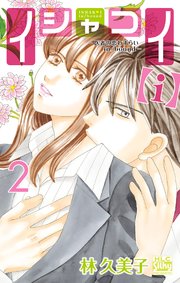 イシャコイ【i】 医者の恋わずらい in/bound 2巻