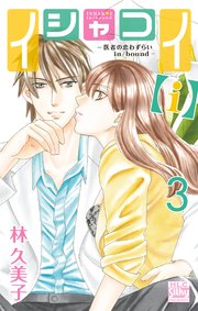 イシャコイ【i】 -医者の恋わずらい in/bound- 3巻