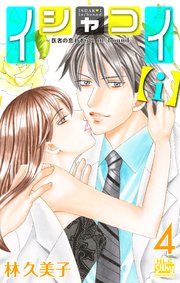イシャコイ【ｉ】 -医者の恋わずらい in/bound-【おまけ描き下ろし付き】 4巻