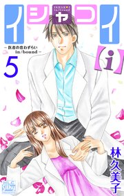 イシャコイ【i】 -医者の恋わずらい in/bound-【おまけ描き下ろし付き】 5巻