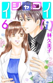 イシャコイ【i】 -医者の恋わずらい in/bound-【おまけ描き下ろし付き】 6巻
