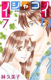 イシャコイ【i】 -医者の恋わずらい in/bound- 7巻