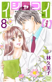 イシャコイ【i】 -医者の恋わずらい in/bound- 8巻