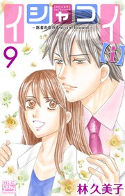 イシャコイ【i】 -医者の恋わずらい in/bound-【おまけ描き下ろし付き】 9巻