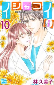 イシャコイ【i】 -医者の恋わずらい in/bound-【おまけ描き下ろし付き】 10巻