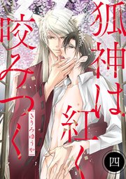狐神は紅く咬みつく 分冊版 ： 4