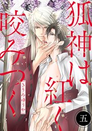 狐神は紅く咬みつく 分冊版 ： 5