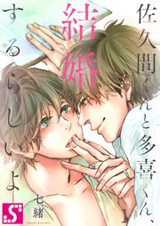 佐久間くんと多喜くん、結婚するらしいよ（2）