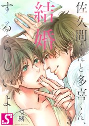 佐久間くんと多喜くん、結婚するらしいよ（3）