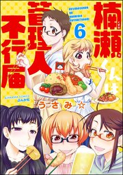 楠瀬くんは管理人不行届（分冊版） 【第6話】