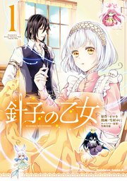 針子の乙女 表紙