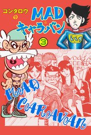 MAD★キャラバン 3