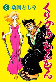 くりからもんもん 3