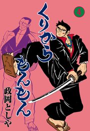 くりからもんもん 4