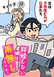 結婚しない娘は用無しですか？ 19