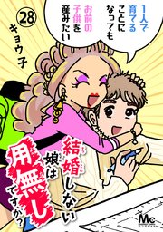 結婚しない娘は用無しですか？ 28