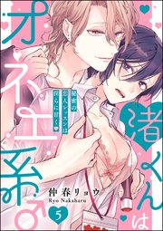 渚くんはオネエ系♂ 秘密の恋人レッスンは淫らに甘く（分冊版） 【第5話】