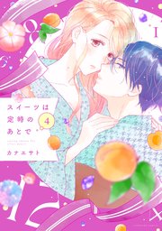 スイーツは定時のあとで（4）