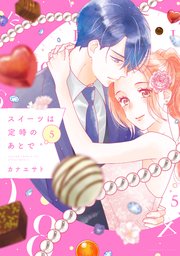 スイーツは定時のあとで（5）