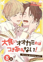 大食いオオカミとはつきあわない！[ばら売り] 8話