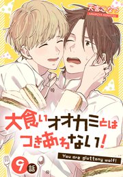 大食いオオカミとはつきあわない！[ばら売り] 9話