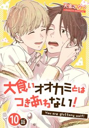 大食いオオカミとはつきあわない！[ばら売り] 10話