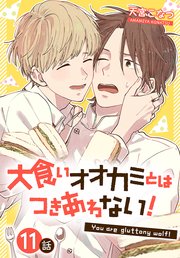 大食いオオカミとはつきあわない！[ばら売り] 11話