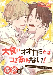 大食いオオカミとはつきあわない！[ばら売り] 最終話