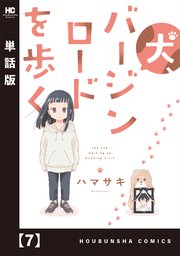 犬、バージンロードを歩く【単話版】 7