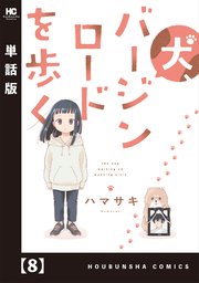 犬、バージンロードを歩く【単話版】 8
