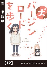 犬、バージンロードを歩く【単話版】 12