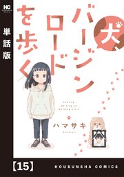 犬、バージンロードを歩く【単話版】 15