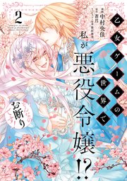 乙女ゲームの世界で私が悪役令嬢！？ そんなのお断りです！　2