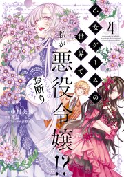乙女ゲームの世界で私が悪役令嬢！？ そんなのお断りです！　4