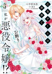 乙女ゲームの世界で私が悪役令嬢！？ そんなのお断りです！　5