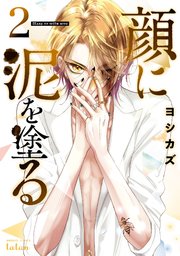 顔に泥を塗る 2巻【電子限定特典付き】【シーモア限定特典付き】