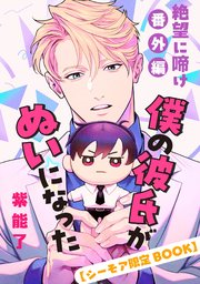 絶望に啼け 番外編 僕の彼氏がぬいになった 【シーモア限定BOOK】