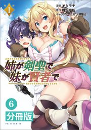 姉が剣聖で妹が賢者で【分冊版】（ポルカコミックス）6