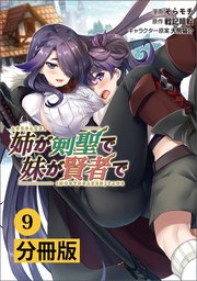 姉が剣聖で妹が賢者で【分冊版】（ポルカコミックス）9