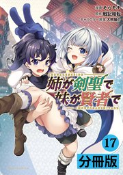 姉が剣聖で妹が賢者で【分冊版】（ポルカコミックス）17