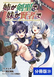 姉が剣聖で妹が賢者で【分冊版】（ポルカコミックス）20