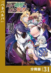 姉が剣聖で妹が賢者で【分冊版】（ポルカコミックス）31