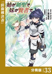 姉が剣聖で妹が賢者で【分冊版】（ポルカコミックス）33