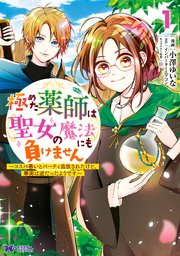 極めた薬師は聖女の魔法にも負けません～コスパ悪いとパーティ追放されたけど、事実は逆だったようです～(コミック)